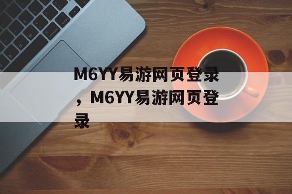 M6YY易游网页登录，M6YY易游网页登录