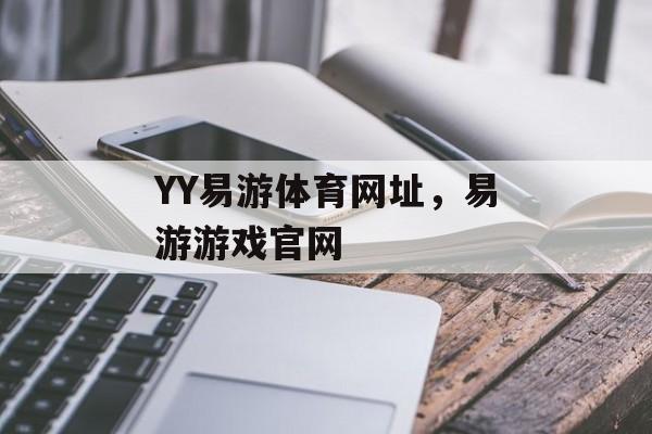 YY易游体育网址，易游游戏官网