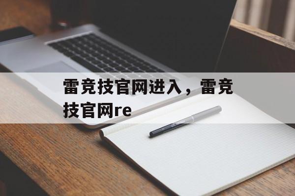 雷竞技官网进入，雷竞技官网re